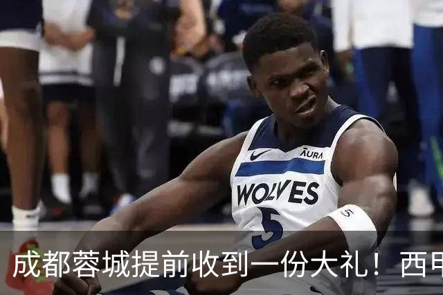 成都蓉城提前收到一份大礼！西甲联盟青训专家团队到访，引发热议
