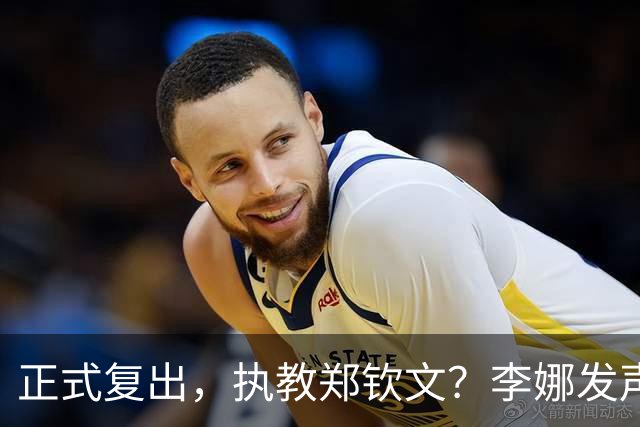 正式复出，执教郑钦文？李娜发声，官宣决定，首次透露心声