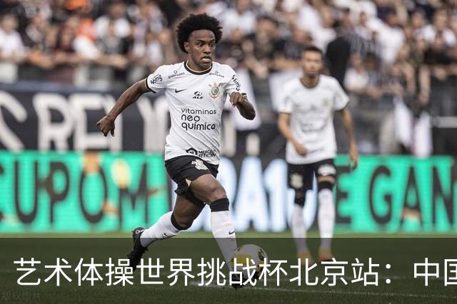 艺术体操世界挑战杯北京站：中国队获4金4银